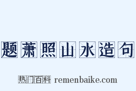 题萧照山水造句是什么意思的图片
